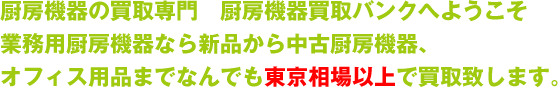 厨房機器買取バンクへようこそ