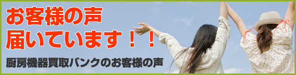 お客様の声届いています